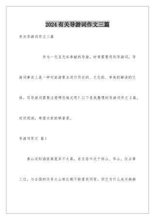 2024年有关导游词作文三篇