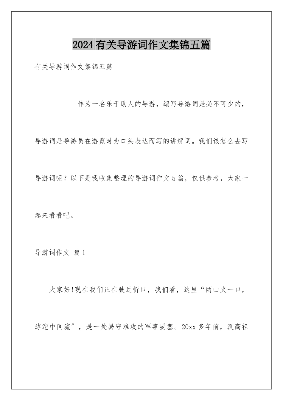 2024年有关导游词作文集锦五篇_第1页