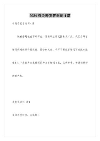 2024年有关寿宴答谢词4篇