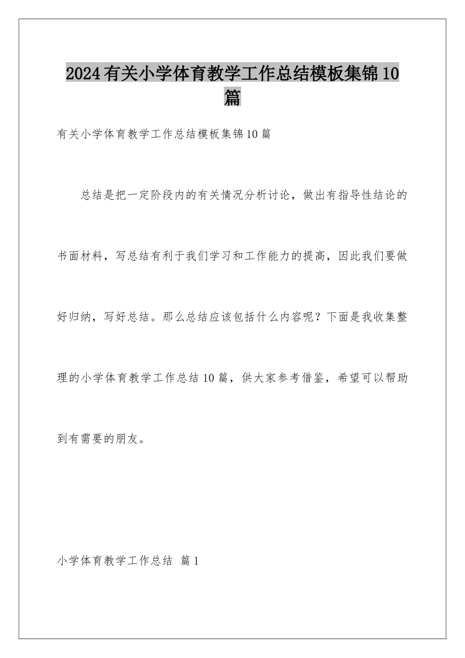 2024年有关小学体育教学工作总结集锦10篇2_第1页