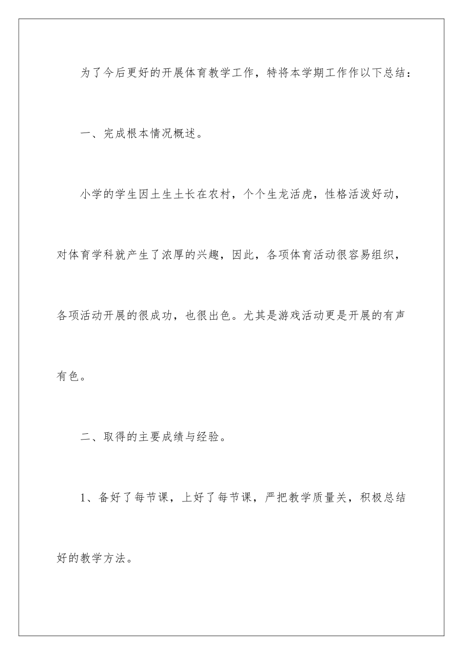 2024年有关小学体育教学工作总结集锦10篇2_第2页