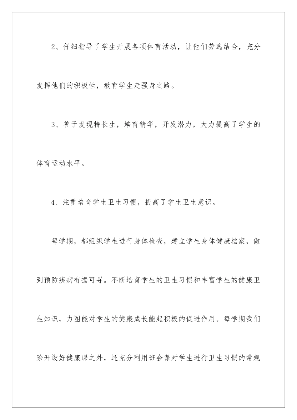 2024年有关小学体育教学工作总结集锦10篇2_第3页