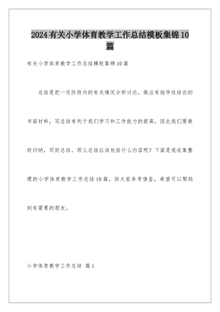 2024年有关小学体育教学工作总结集锦10篇2