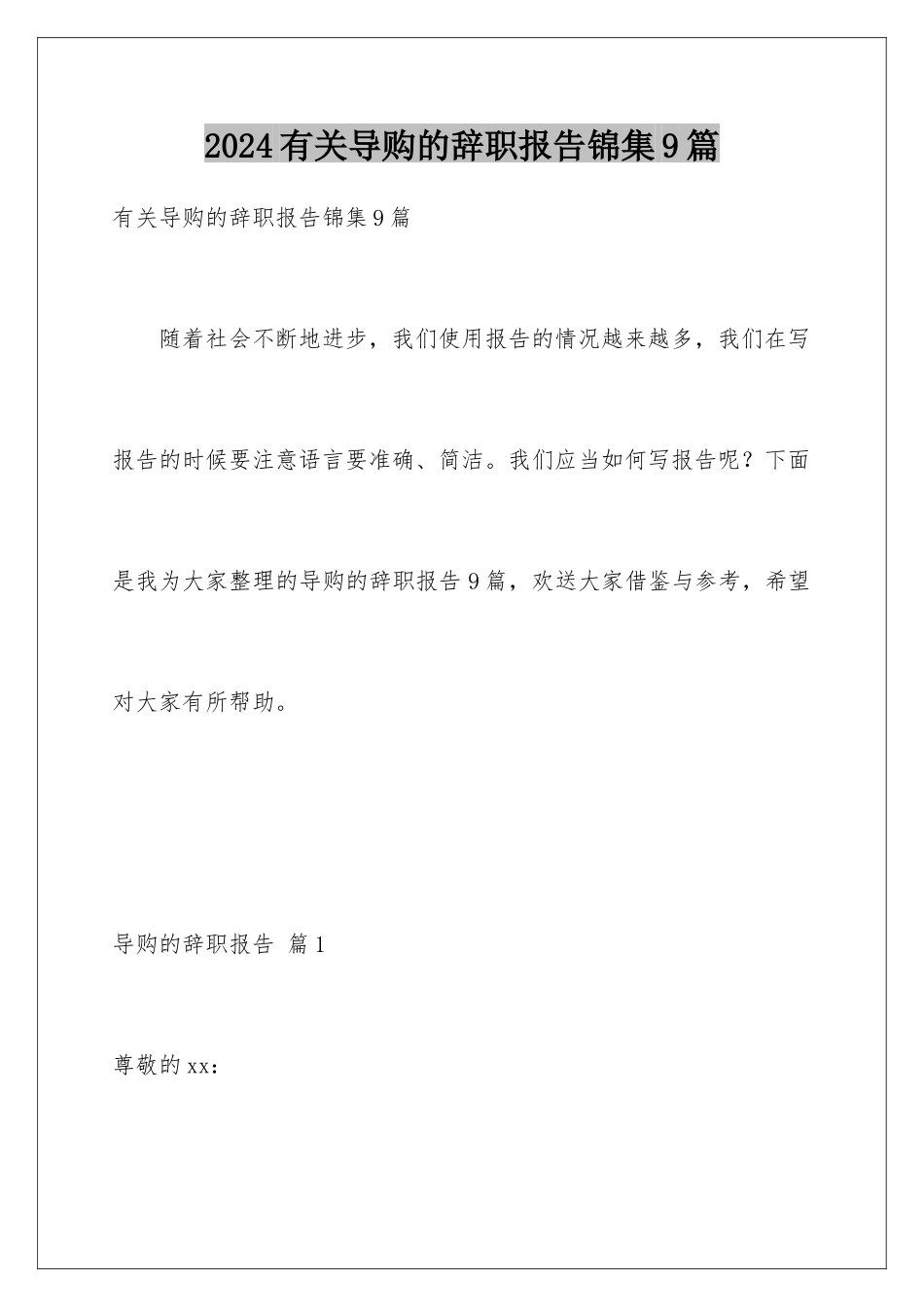 2024年有关导购的辞职报告锦集9篇_第1页