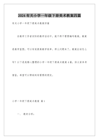 2024年有关小学一年级下册美术教案四篇