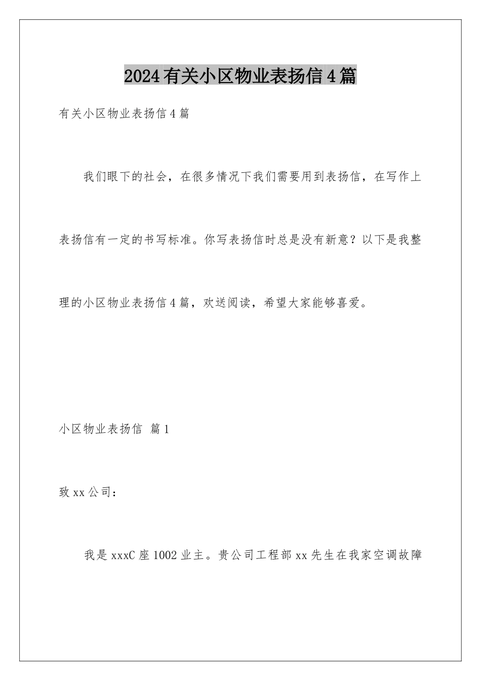 2024年有关小区物业表扬信4篇_第1页