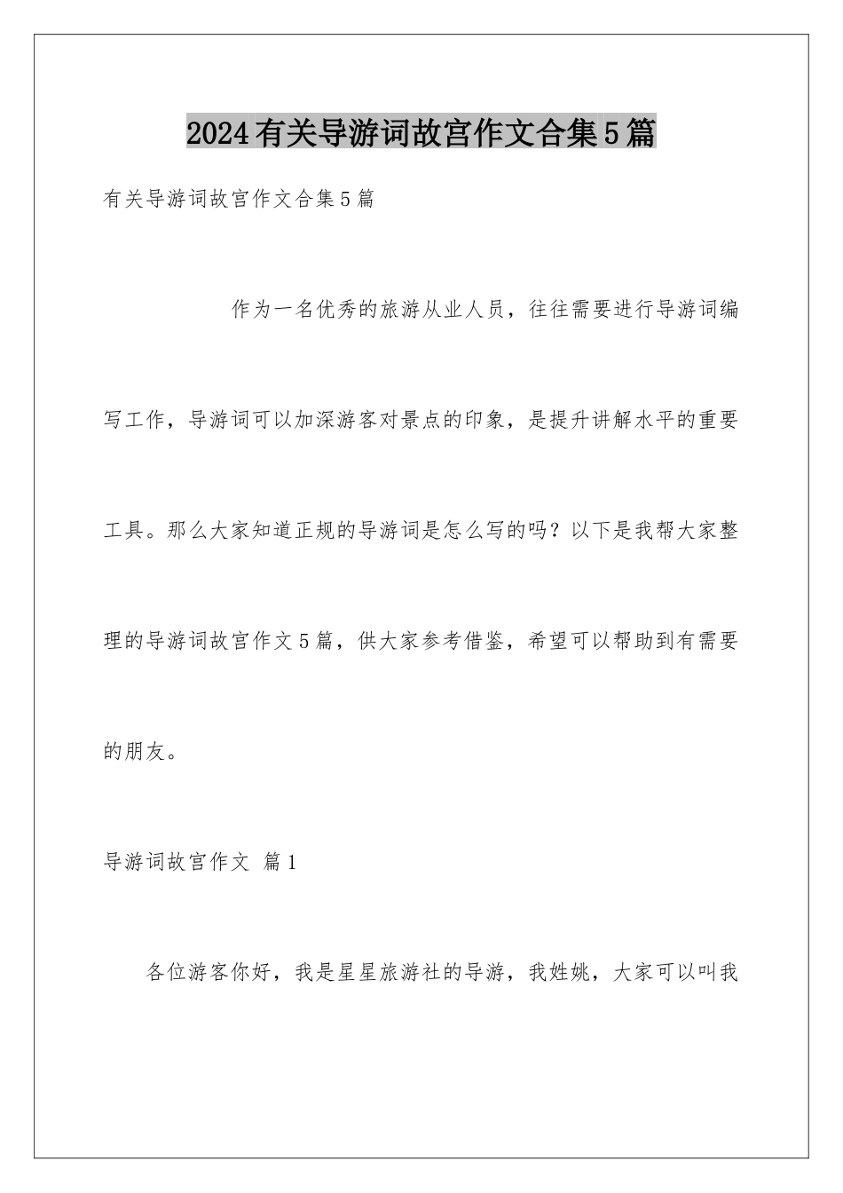 2024年有关导游词故宫作文合集5篇_第1页