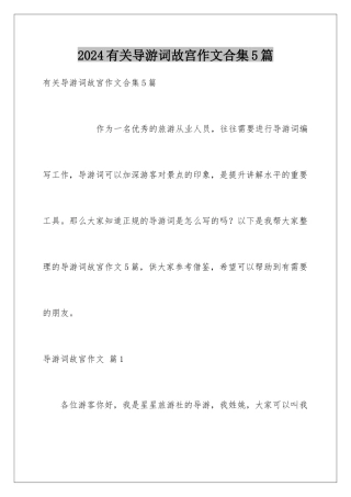 2024年有关导游词故宫作文合集5篇