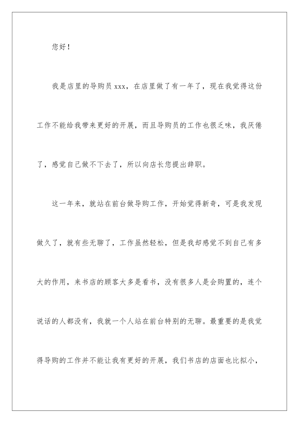 2024年有关导购员的辞职报告三篇_第2页