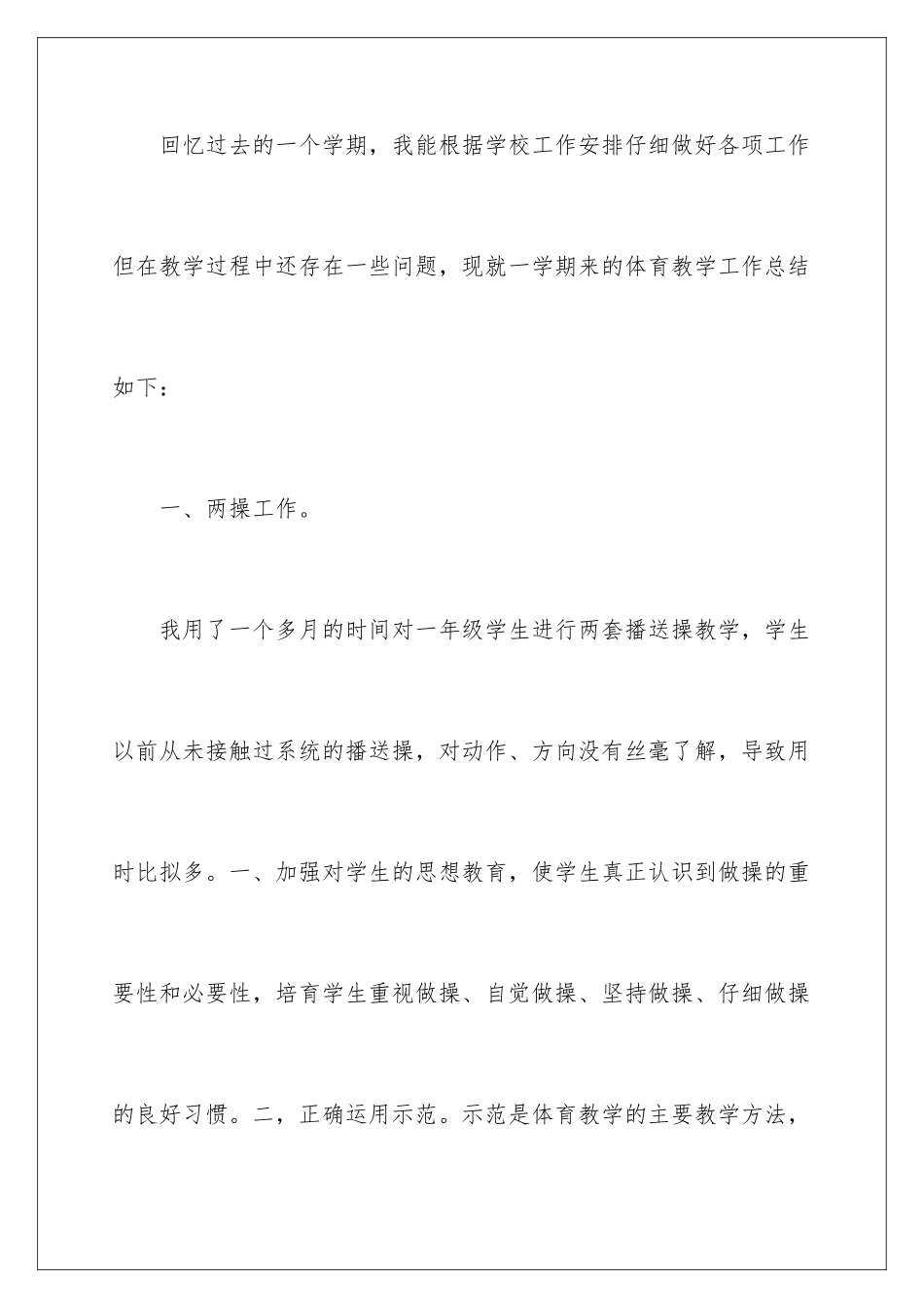 2024年有关小学体育教学总结九篇_第2页