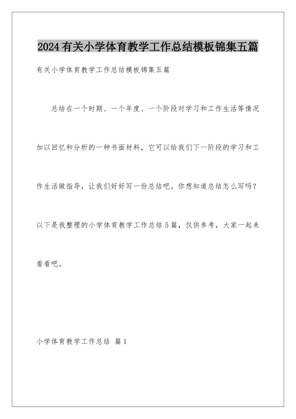 2024年有关小学体育教学工作总结锦集五篇_第1页