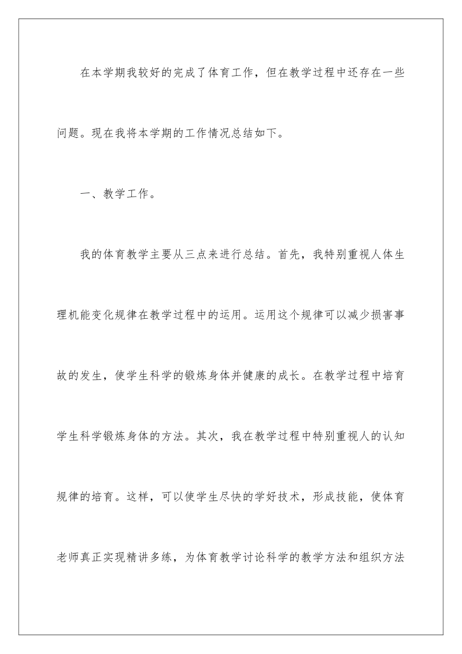 2024年有关小学体育教学工作总结锦集五篇_第2页