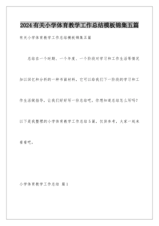 2024年有关小学体育教学工作总结锦集五篇