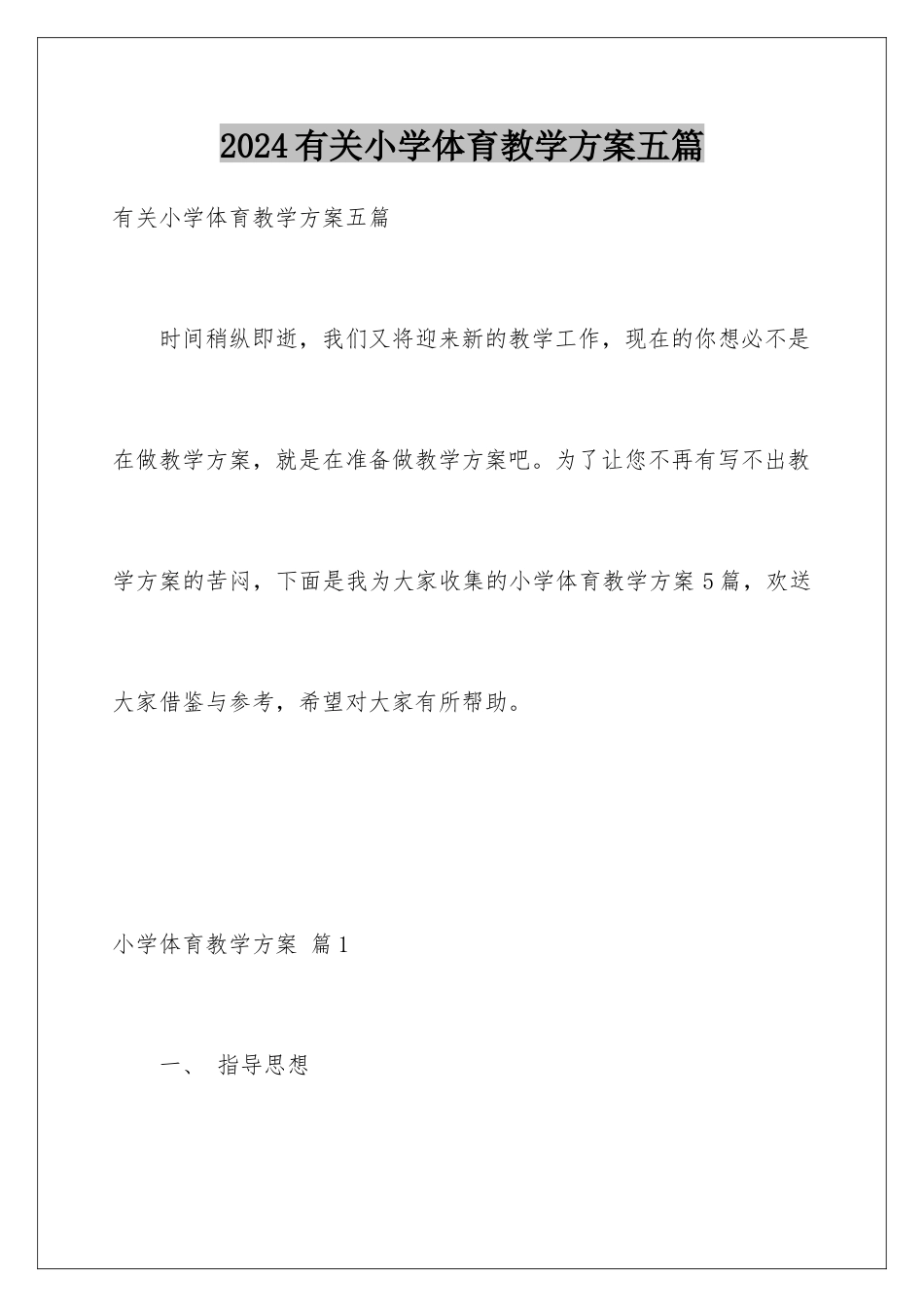2024年有关小学体育教学计划五篇_第1页