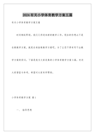 2024年有关小学体育教学计划五篇