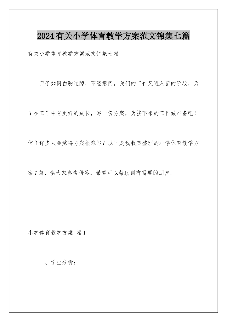 2024年有关小学体育教学计划范文锦集七篇_第1页