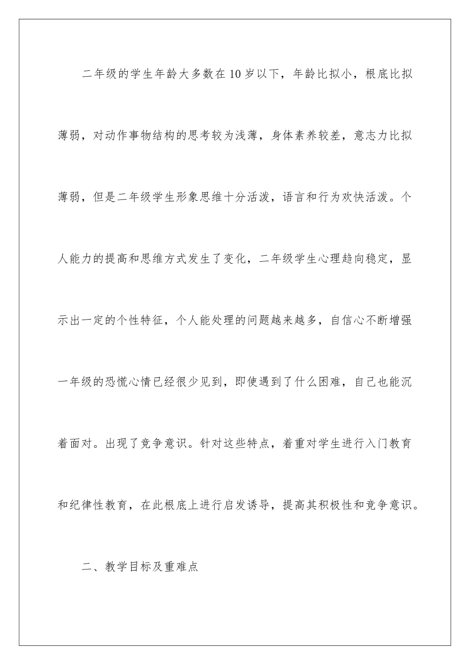 2024年有关小学体育教学计划范文锦集七篇_第2页