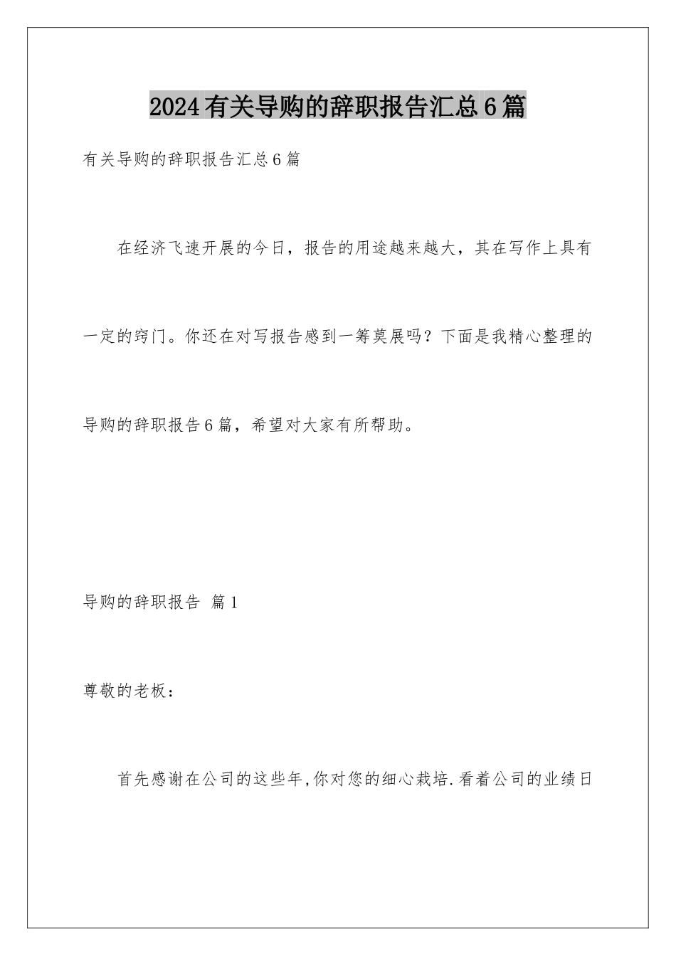 2024年有关导购的辞职报告汇总6篇_第1页