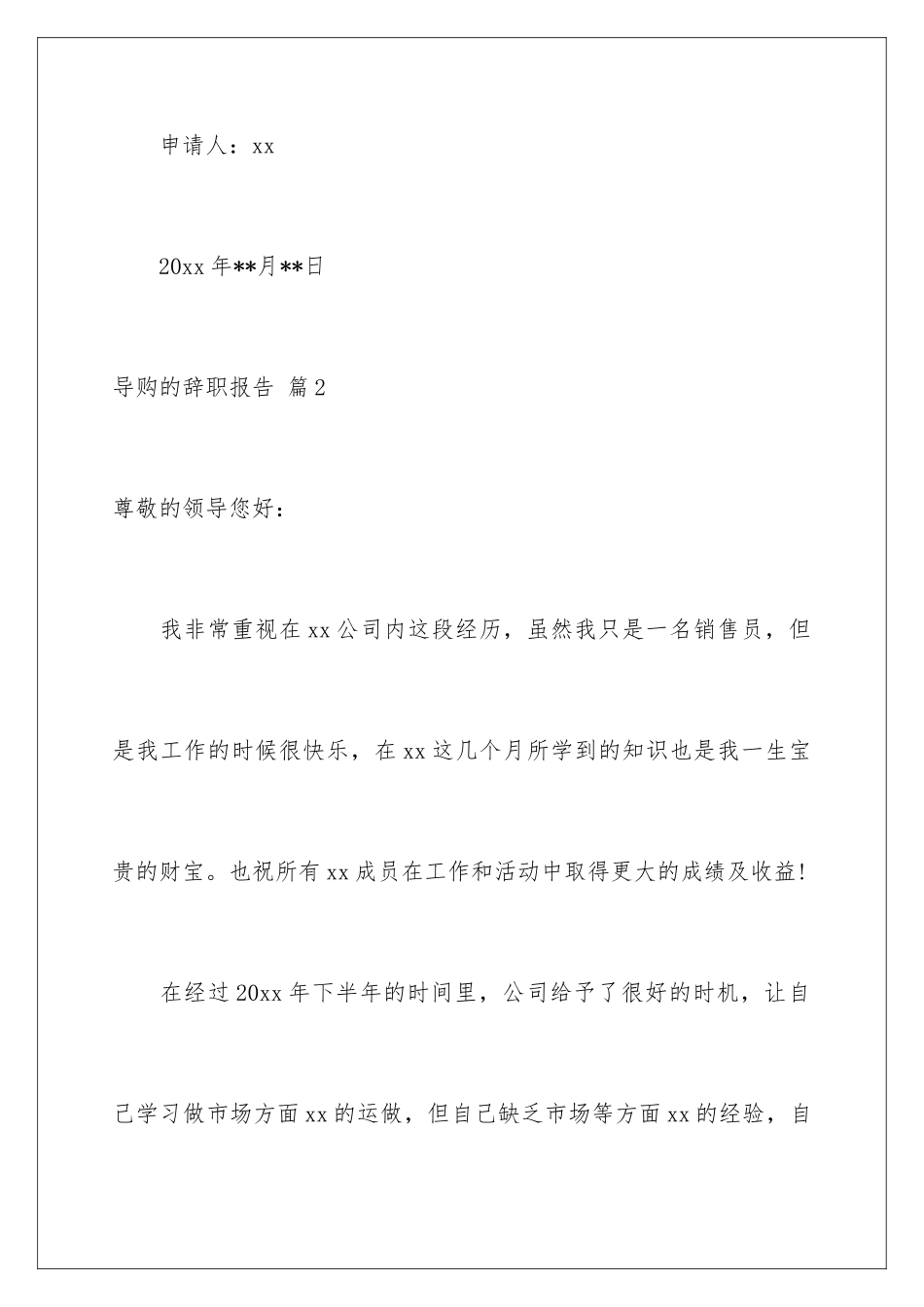 2024年有关导购的辞职报告汇总6篇_第3页