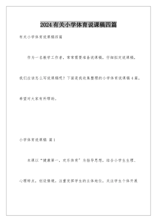 2024年有关小学体育说课稿四篇