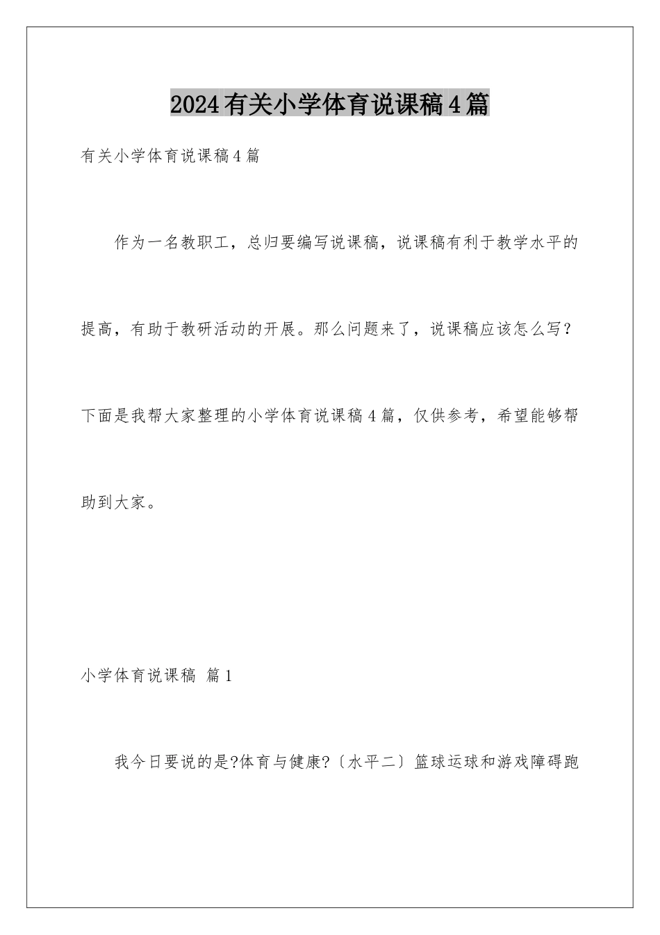 2024年有关小学体育说课稿4篇_第1页