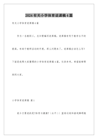 2024年有关小学体育说课稿4篇