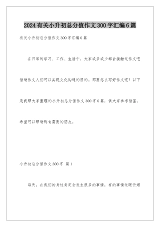 2024年有关小升初满分作文300字汇编6篇