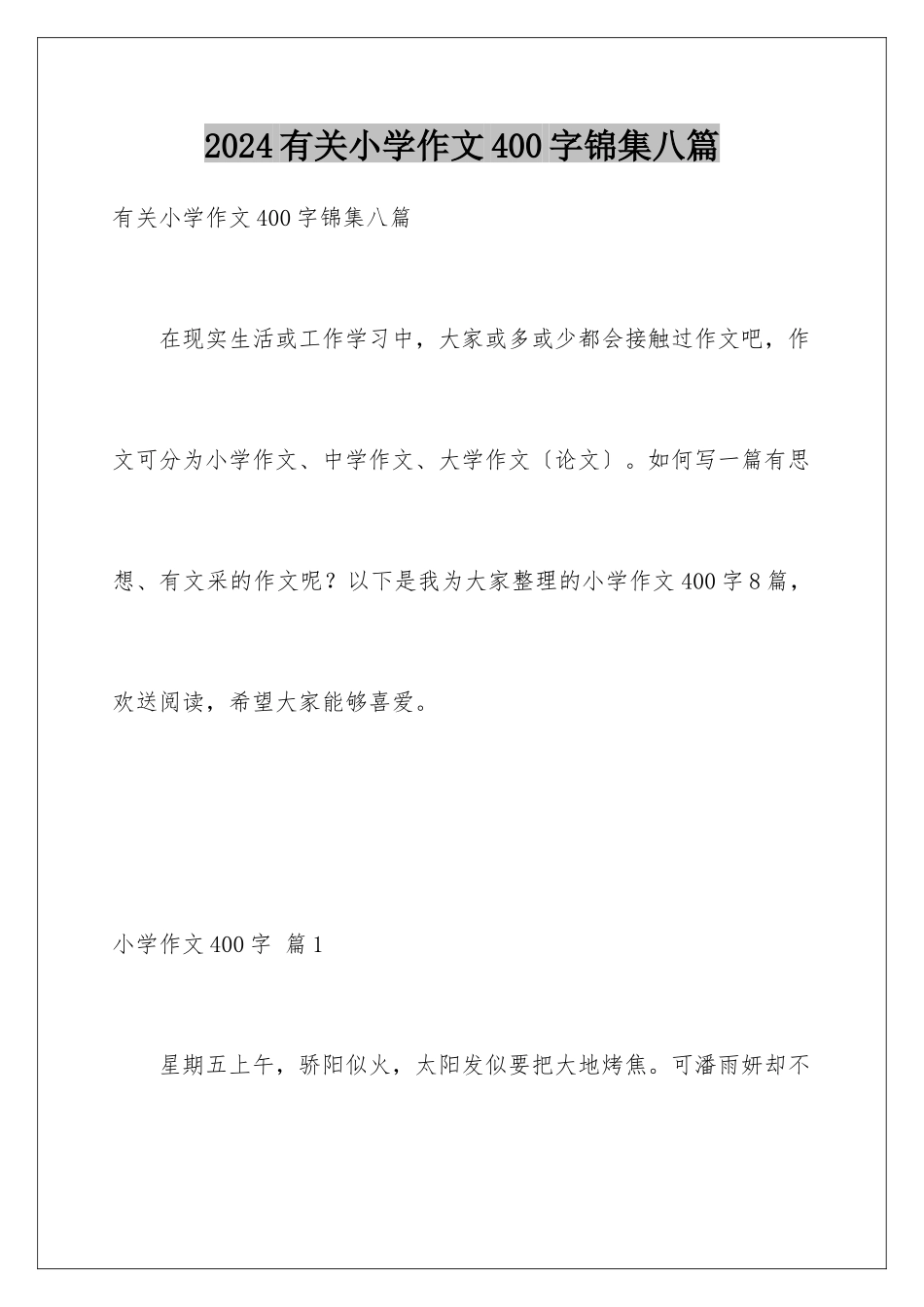 2024年有关小学作文400字锦集八篇_第1页