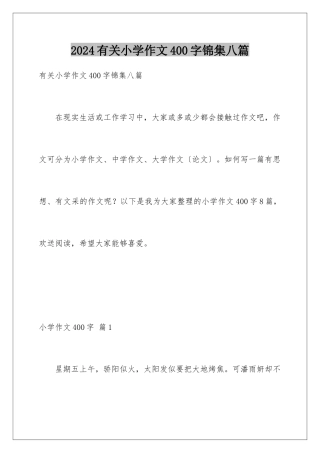 2024年有关小学作文400字锦集八篇
