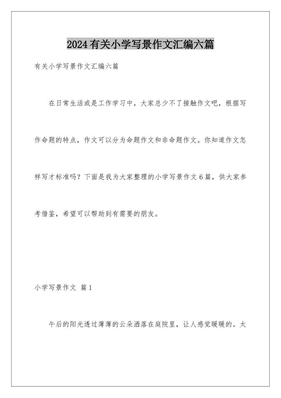 2024年有关小学写景作文汇编六篇_第1页