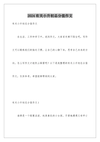 2024年有关小升初满分作文