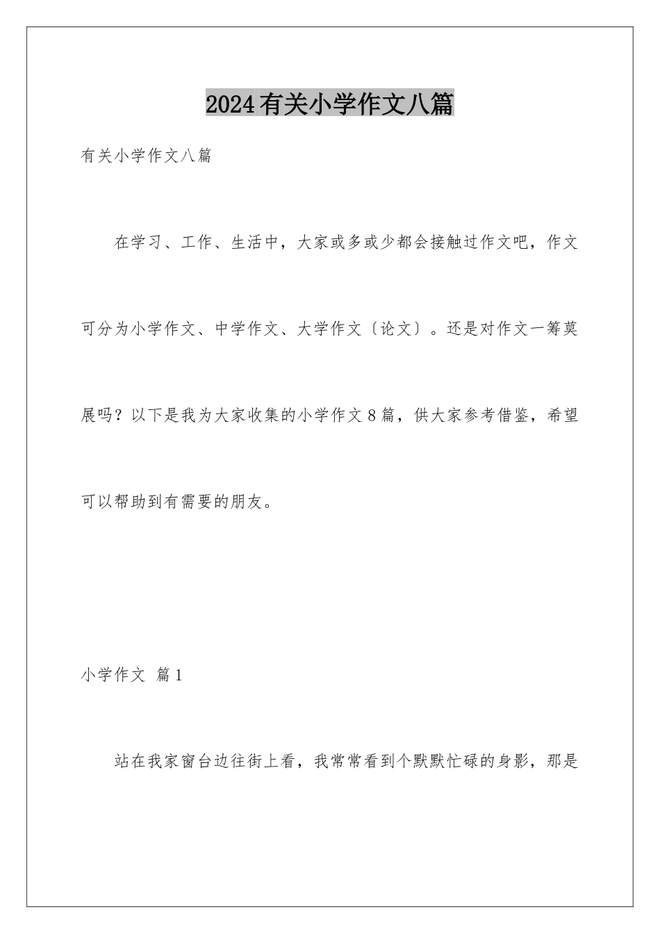 2024年有关小学作文八篇_第1页