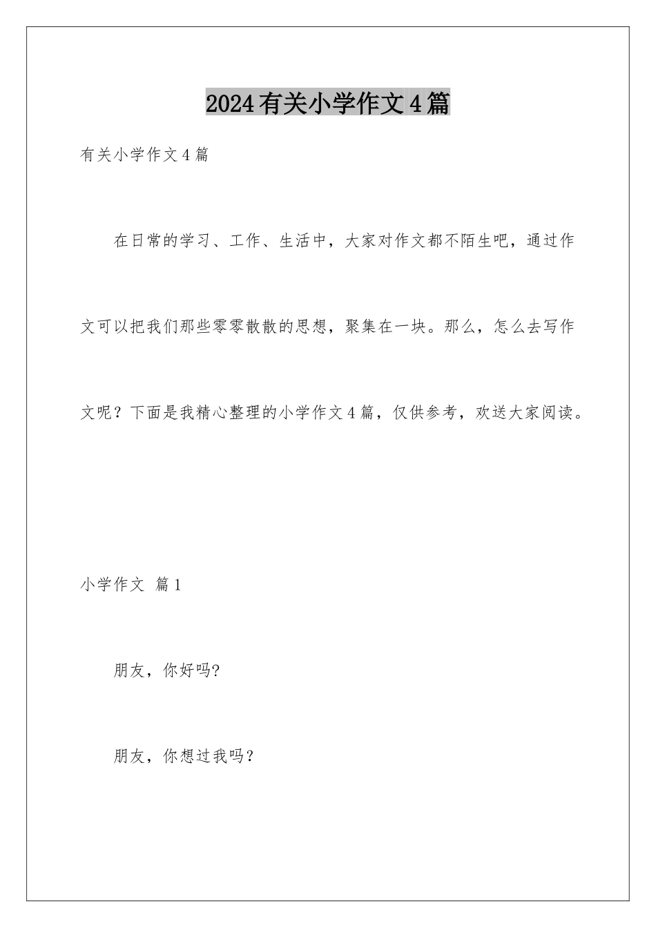 2024年有关小学作文4篇_第1页