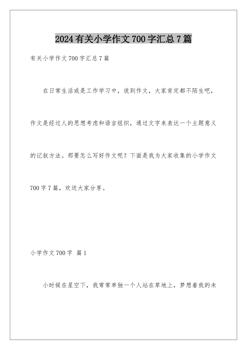 2024年有关小学作文700字汇总7篇_第1页