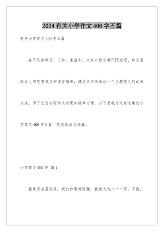 2024年有关小学作文400字五篇