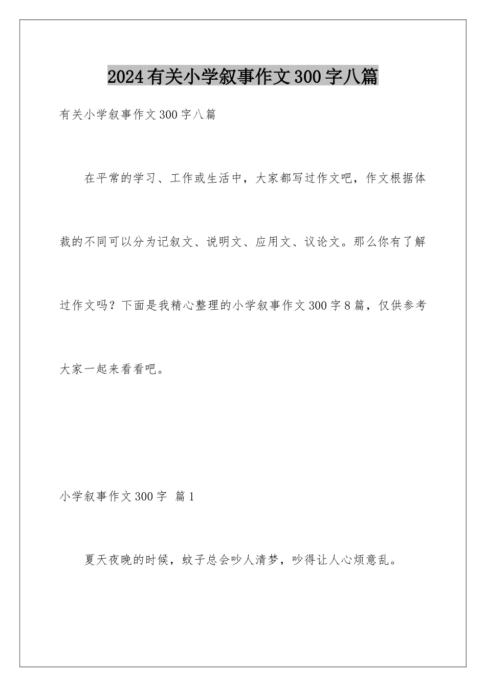 2024年有关小学叙事作文300字八篇_第1页
