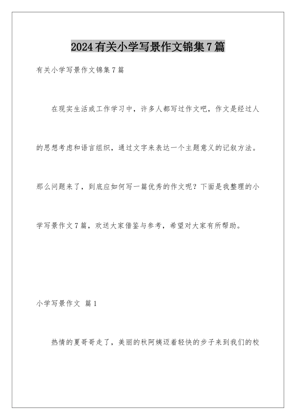 2024年有关小学写景作文锦集7篇_第1页