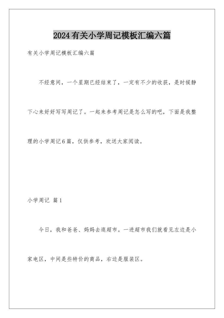 2024年有关小学周记汇编六篇_第1页