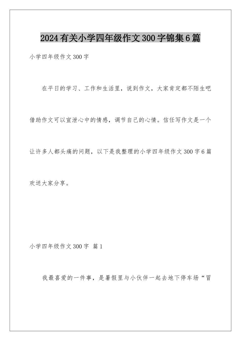 2024年有关小学四年级作文300字锦集6篇_第1页