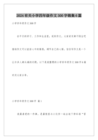 2024年有关小学四年级作文300字锦集6篇