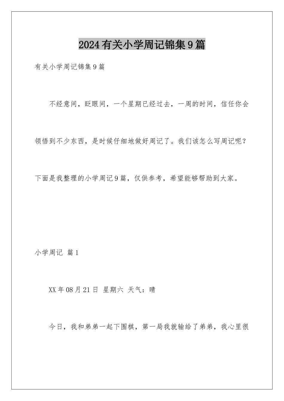 2024年有关小学周记锦集9篇_第1页