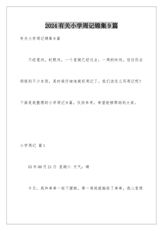 2024年有关小学周记锦集9篇