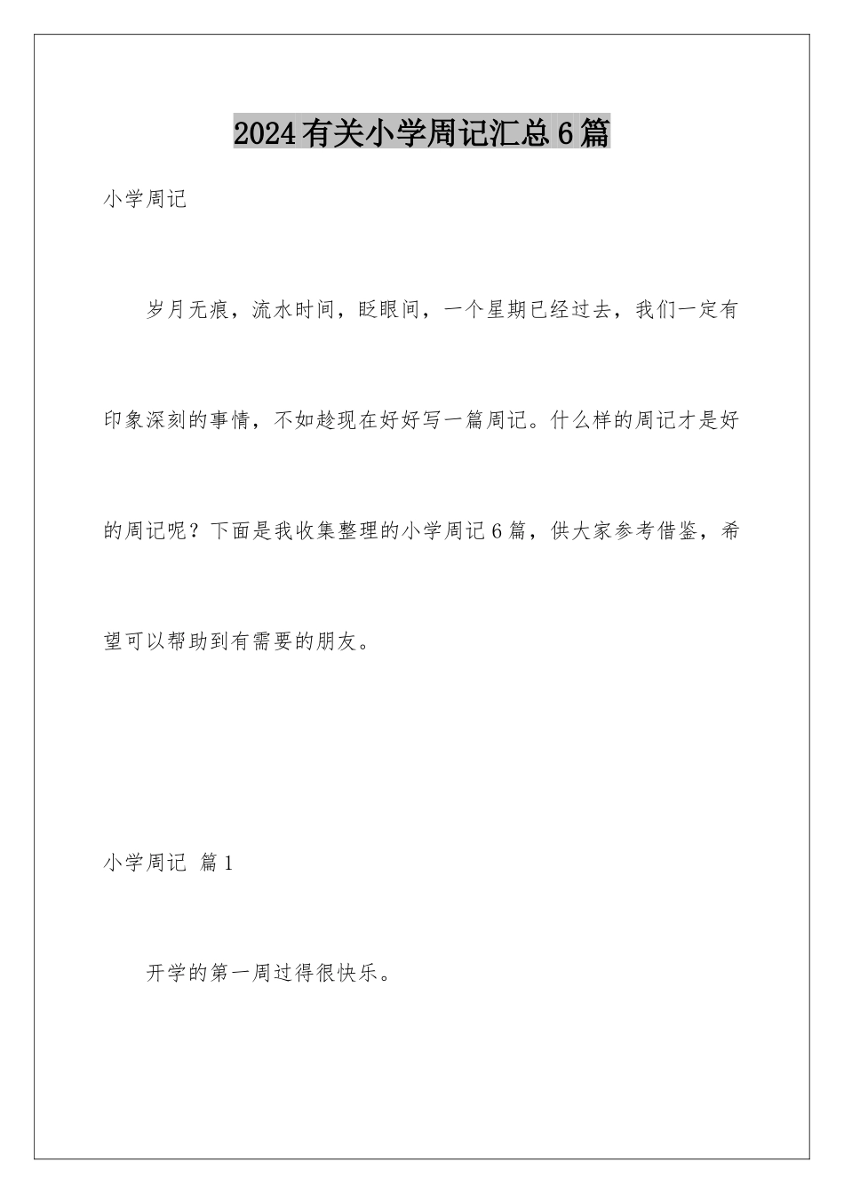 2024年有关小学周记汇总6篇_第1页