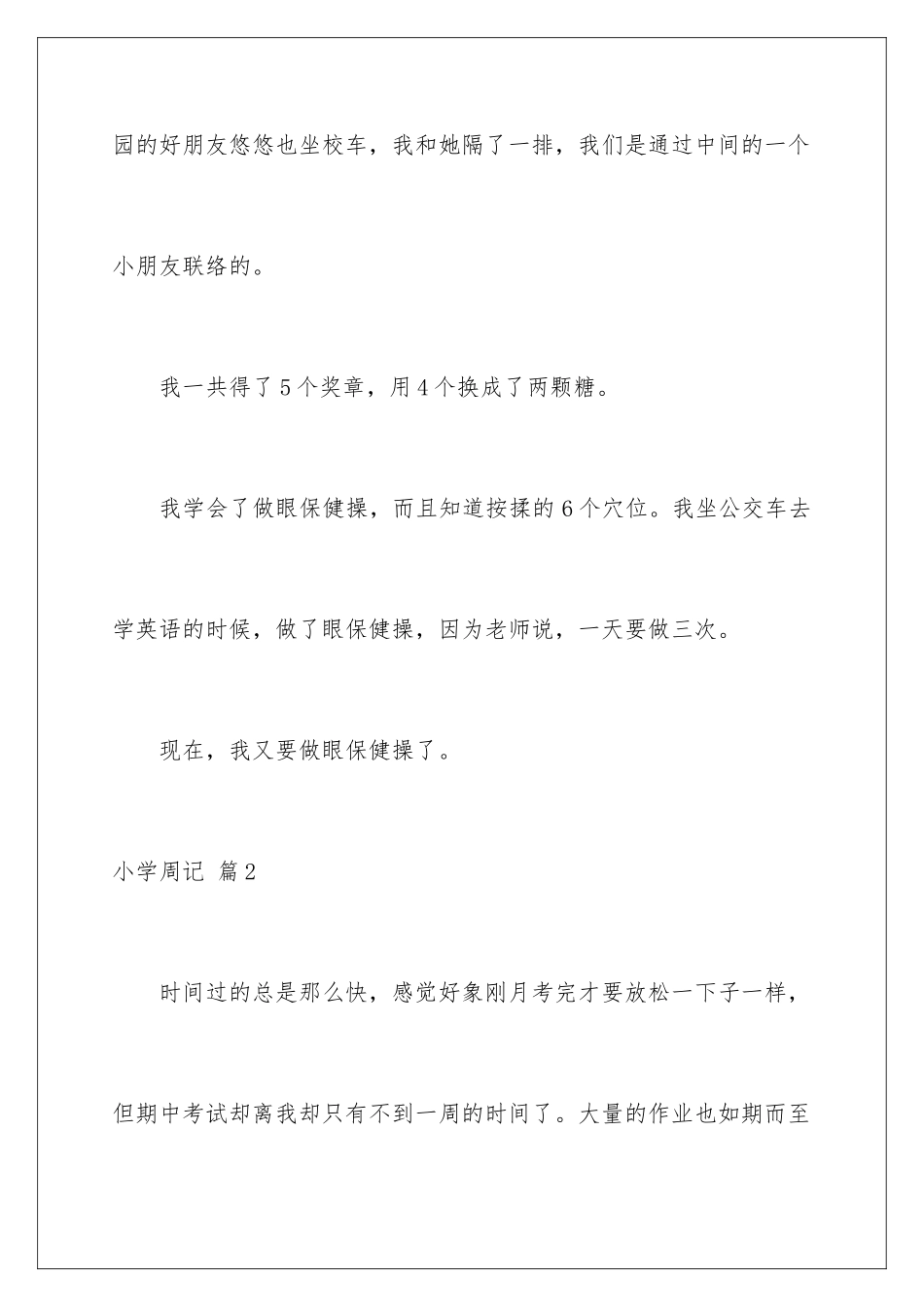 2024年有关小学周记汇总6篇_第3页