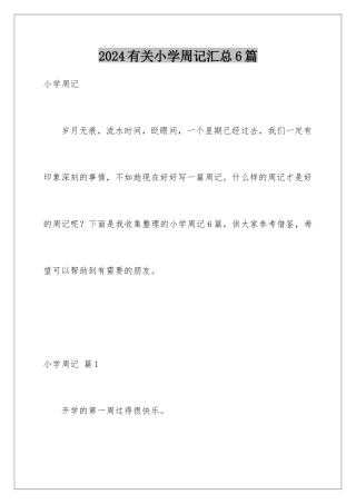 2024年有关小学周记汇总6篇