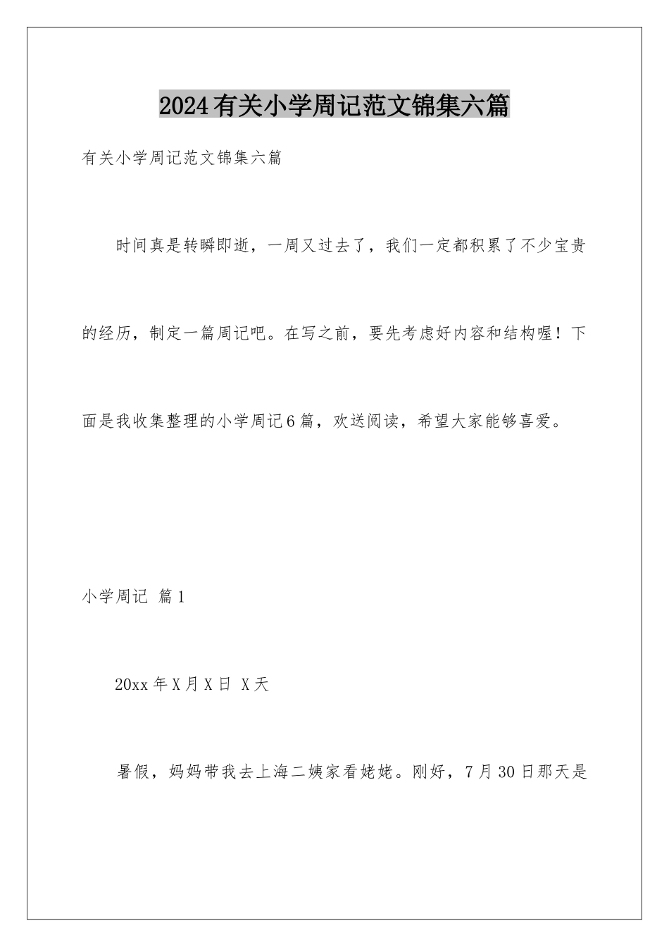 2024年有关小学周记范文锦集六篇_第1页