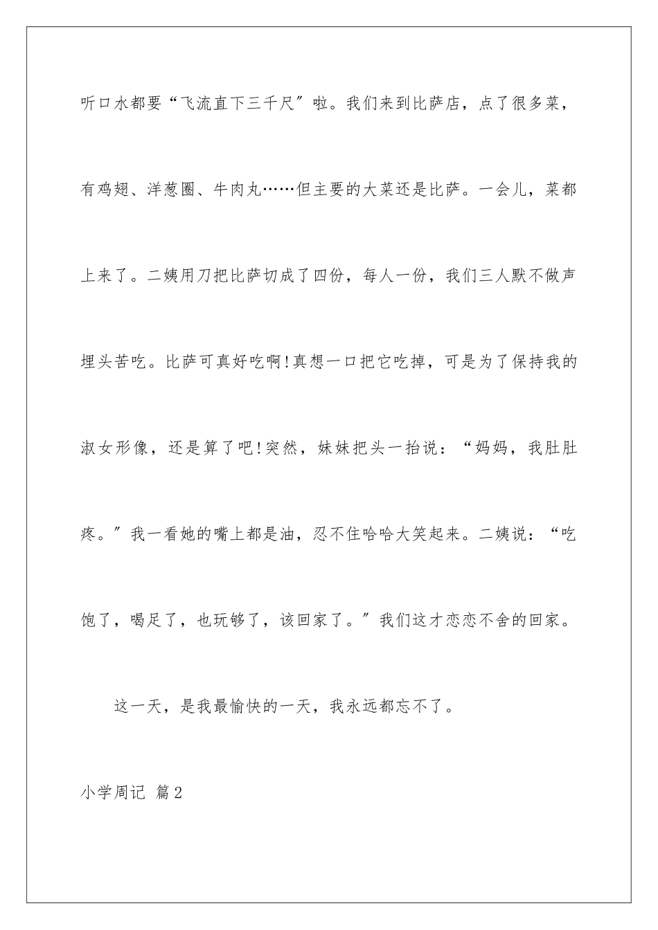 2024年有关小学周记范文锦集六篇_第3页