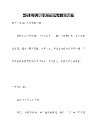 2024年有关小学周记范文锦集六篇