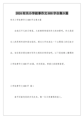 2024年有关小学叙事作文600字合集9篇