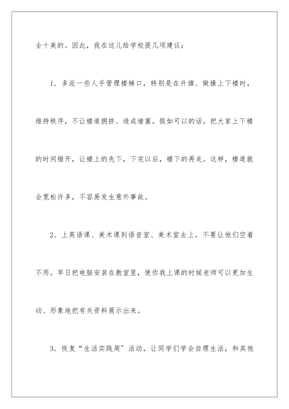 2024年有关小学建议书范文锦集五篇_第3页